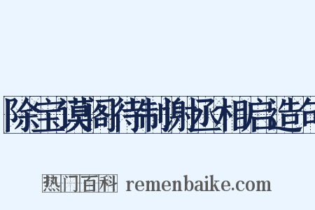 除宝谟阁待制谢丞相启造句是什么意思的图片